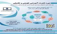 برگزاری ششمین دوره فشرده آموزشی تقویتی تکمیلی جهت آماده سازی دانشجویان رشته های پزشکی و دندان پزشکی